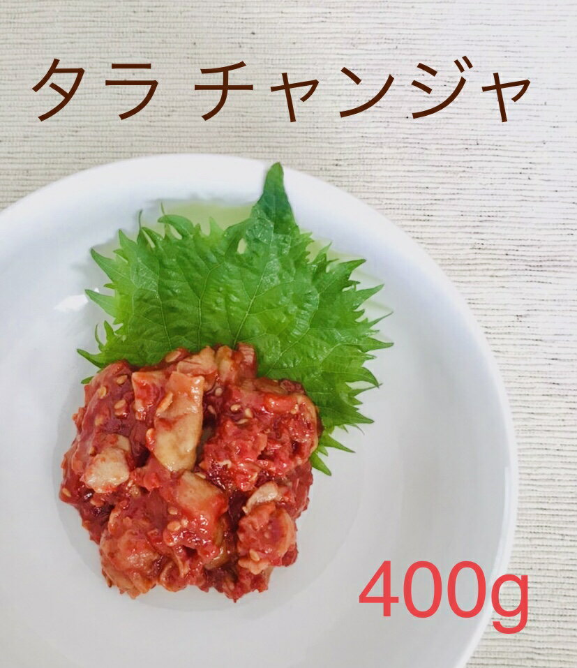 徳山物産 タラチャンジャ 400g×5袋 冷凍 業務用 塩辛 たら 真鱈 珍味 キムチ 居酒屋メニュー おつまみ