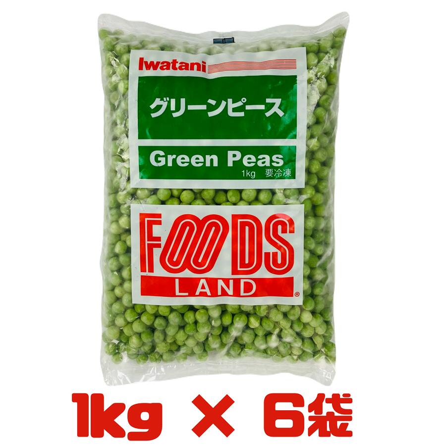 グリーンピース 1kg×6袋 冷凍 ニュージーランド産 業務用 FOODS LAND 冷凍野菜 豆