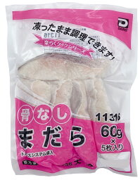 大冷 骨なし魚 まだら 60g×5枚入×6袋 冷凍 骨なし切身 真鱈 タラ 簡単調理 お弁当のおかず 骨抜き魚 たら切り身