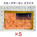 極洋 スモークサーモン スライス 500g×5袋 冷凍 サーモントラウト 鮭切り身 マリネ サンド KYOKUYO キョクヨー ギフト 鮭の燻製 業務用