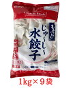 米久 水餃子 1kg×9袋 冷凍 肉汁たっぷり 鍋具材 yonekyu 水ぎょうざ 茹で調理 電子レンジ調理 蒸し焼き調理 業務用 箱買い