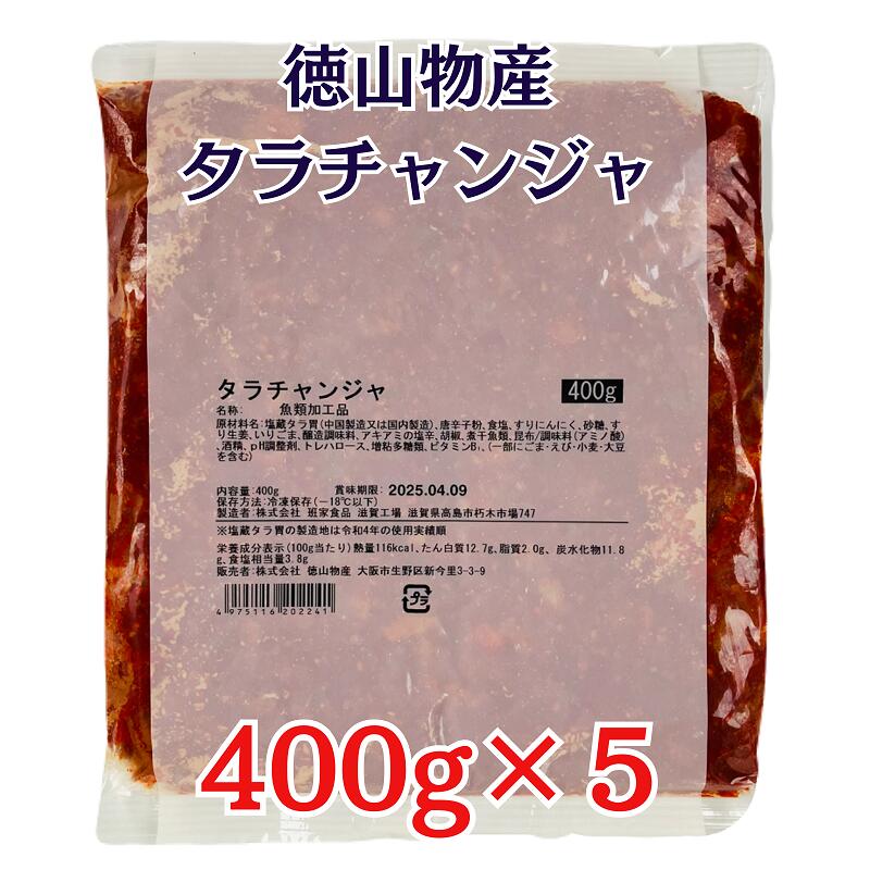 徳山物産 タラチャンジャ 400g×5袋 冷凍 業務用 塩辛 たら 真鱈 珍味 キムチ 居酒屋メニュー おつまみ