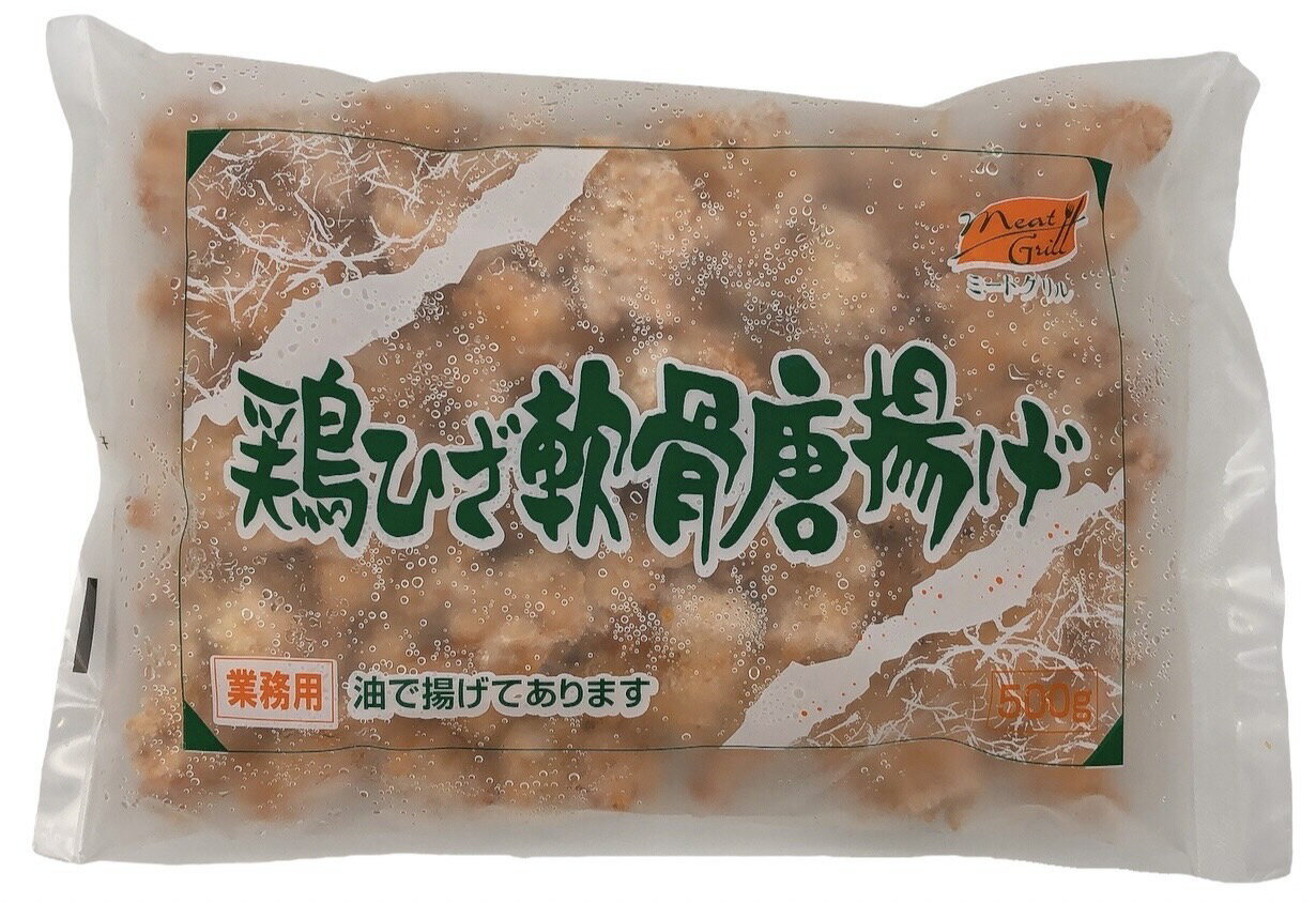 鶏ひざ軟骨唐揚げ 500g 冷凍 ミートグリル 居酒屋メニュー おつまみ 業務用 コリコリ食感 から揚げ