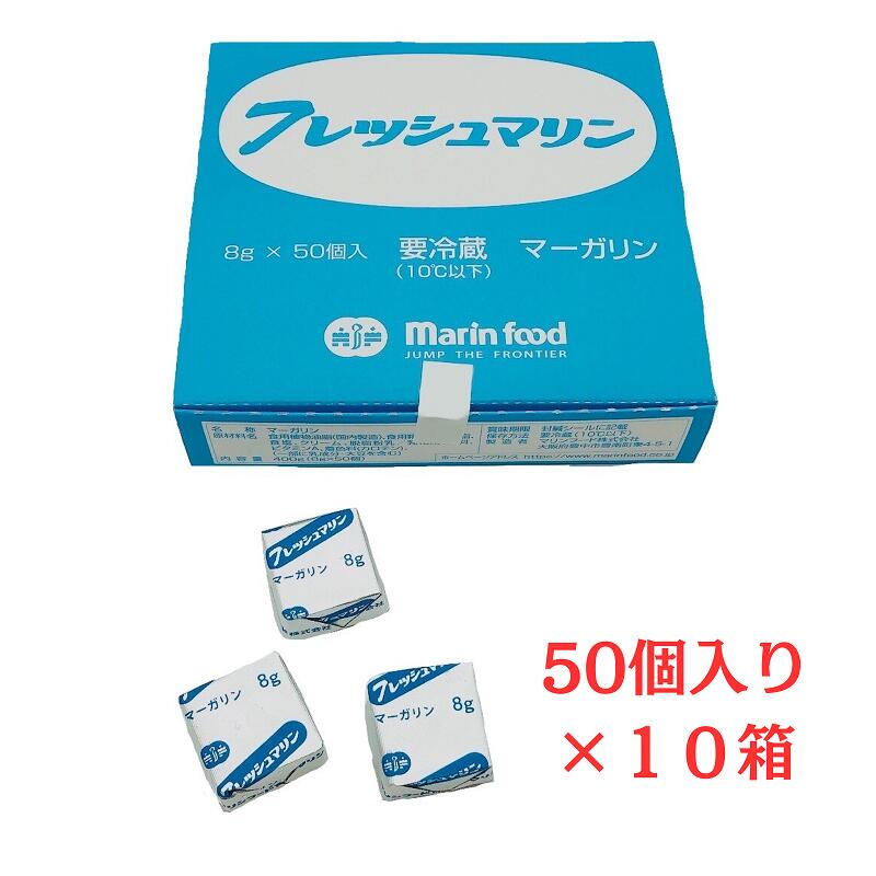 マーガリン フレッシュマリン (8g×50個)×10箱 冷蔵 使い切りタイプ 個包装 マリンフード キャラメル型アルミ包装 業務用 朝食バイキング 調理マーガリン