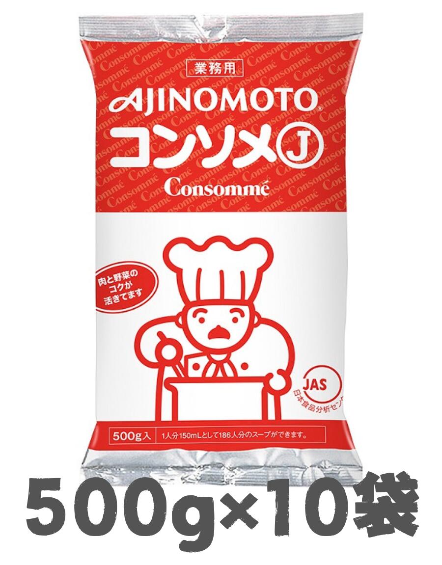 ■内容量：500g（1人分150mlで186人分） 特徴 ●じっくり煮込んだ肉と野菜のコクが活きたバランスの良いコンソメです。 ●経済的にすぐれており、和・洋・中のあらゆる料理の下味付け、かくし味、仕上げにお使いいただけます。 ●そのまま溶かしてスープとしてもご活用いただけます。 調理方法 ●コンソメスープ1L分を作る場合中身18gを1Lの熱湯でよく溶き、火にかけて煮立てるとおいしいコンソメスープが出来上がります。 ●全量（500g）をコンソメスープにする場合全量500gを28Lの熱湯でよく溶き、火にかけて煮立ててください。