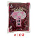 新進 しば漬 1kg×10袋 業務用 漬け物 しんしん しば漬け WORLD SERIES お弁当 和食 付け合せ おつまみ