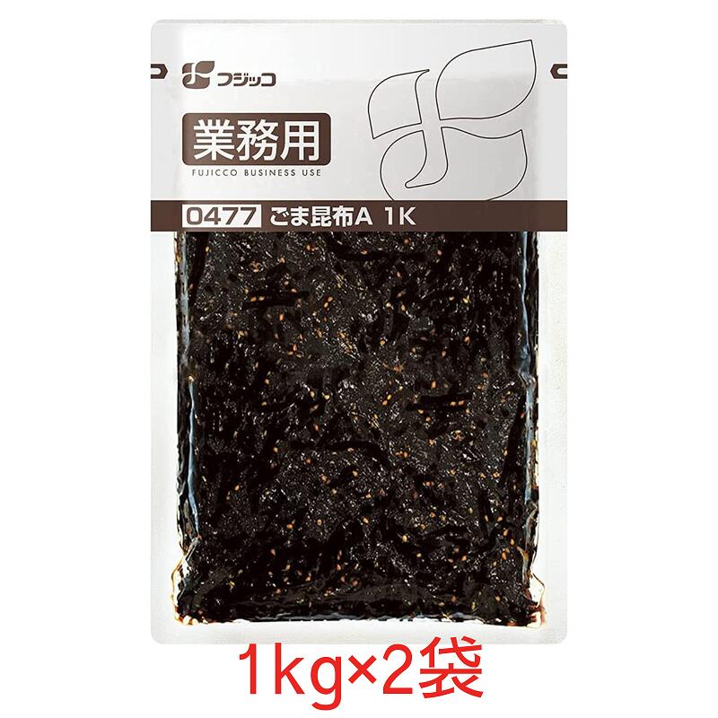 フジッコ ごま昆布 A 1kg×2袋 業務用 こんぶ惣菜 昆布の佃煮 ごはんのお供 おにぎりの具 おかず 胡麻こんぶ ふじっこのサムネイル