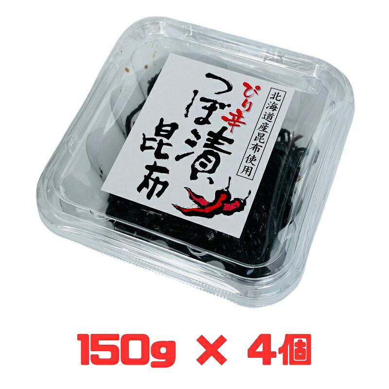 まとめ買い ぴり辛つぼ漬昆布 150g×4個 緑健農園 北海道産昆布使用 おにぎりの具 おかず おつまみ お惣菜 こんぶ佃煮 コリコリ食感 ピリ辛タイプ ギフト 贈り物