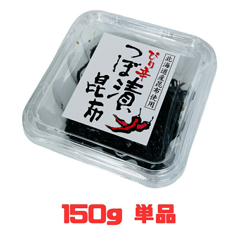 ぴり辛つぼ漬昆布 150g 緑健農園 北海道産昆布使用 おにぎりの具 おかず おつまみ お惣菜 こんぶ佃煮 ギフト