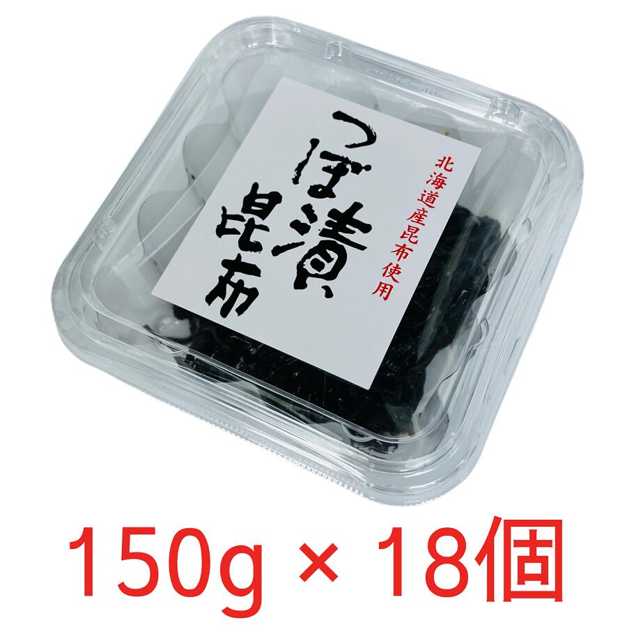 まとめ買い つぼ漬昆布 150g×18個 緑健農園 北海道産昆布使用 おにぎりの具 おかず おつまみ お惣菜 こんぶ佃煮 コリコリ食感 ギフト 贈り物 箱買い ケース販売