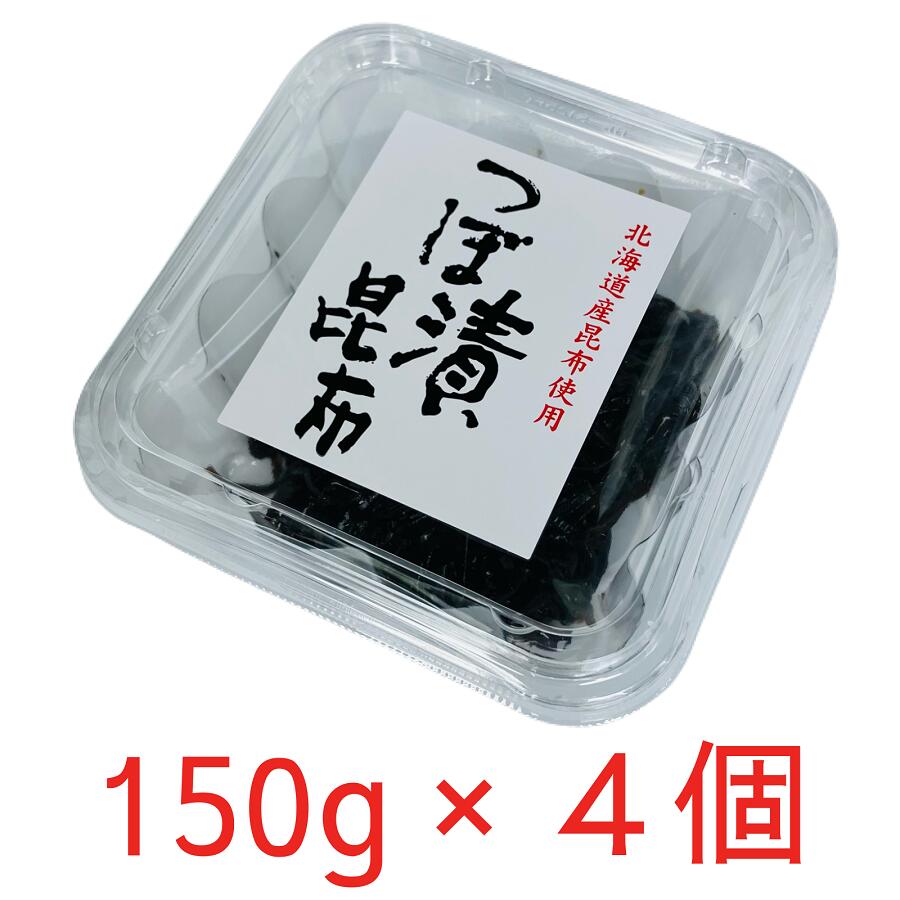 つぼ漬昆布 150g×4個セット 緑健農園 北海道産昆布 ギフト おにぎりの具 絶品おかず お弁当のおかず お惣菜 コリコリ食感 ごはんのお供 つくだ煮 佃煮 つぼ漬け昆布 ツボ漬け昆布のサムネイル