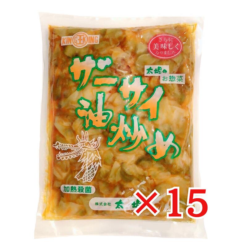 箱買い 大堀 ザーサイ油炒め 1kg×15袋 業務用 中華惣菜 国内製造 搾菜