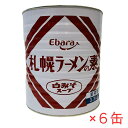 エバラ 札幌ラーメンの素 白みそスープ 3.3kg×6缶 業務用 1号缶 #1 味噌ラーメンスープ ebara エバラ食品工業 さっぽろラーメン 本格ミソラーメ...