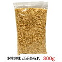粒あられ 塩なし ぶぶあられ 300g もち米 業務用 小粒の味 花あられ お茶漬け サラダ パスタ トッピング ※ ネコポス便/ポスト投函/日時ご指定不可
