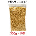 粒あられ 塩なし ぶぶあられ 300g×10袋 もち米 業務用 小粒の味 お茶漬け サラダ パスタ トッピング