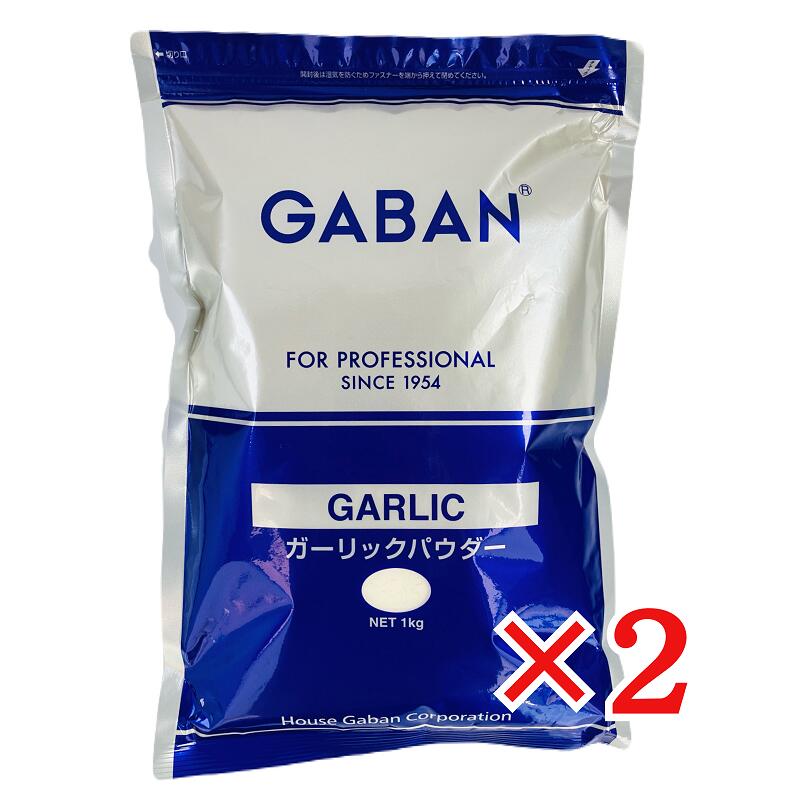 GABAN ガーリック パウダー 1kg×2袋 ハウスギャバン 業務用 にんにく 大蒜 ニンニク 粉末 調味料 香味 ..