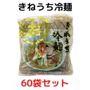 サンサス きねうち 冷麺 特上 白 150g×60袋 箱買い 業務用 本格冷麺 飲食店御用達 冷めん 焼き肉 ※麺単品※