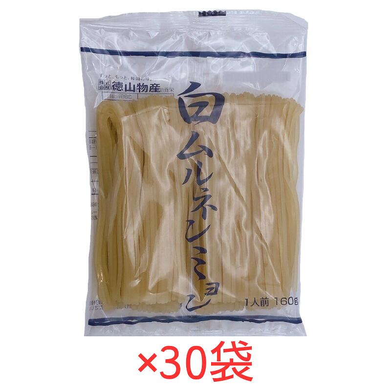 徳山物産 韓国式 白ムルネンミョン 160g×30袋 本格冷麺 冷めん 焼き肉 即席めん 業務用 コリアン 麺単品 箱買い