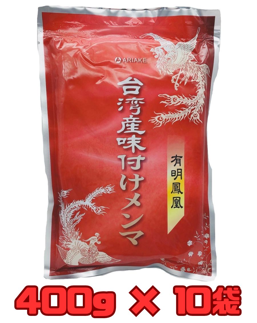 まとめ買い アリアケジャパン 有明鳳凰 台湾産 味付けメンマ 400g×10袋 おつまみ シナチク 厚切り 台湾メンマ ラーメンのお供 シャリシャリ食感