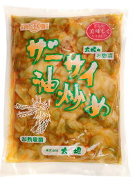 箱買い 大堀 ザーサイ油炒め 1kg×15袋 業務用 中華惣菜 国内製造