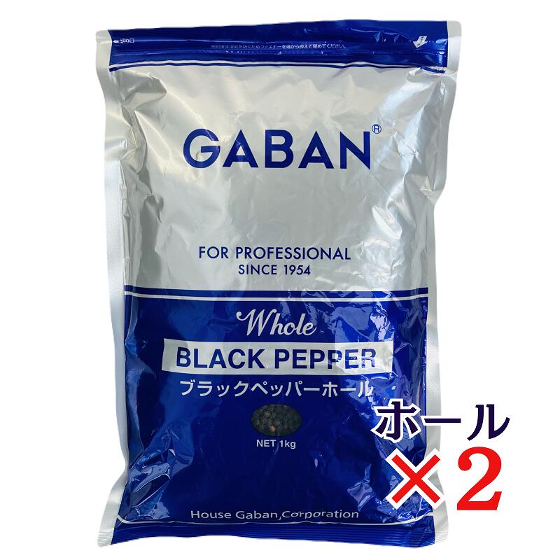 GABAN ブラックペッパー ホール 1kg×2袋 ハウスギャバン 黒胡椒 粒こしょう 黒コショウ 業務用 スパイ..