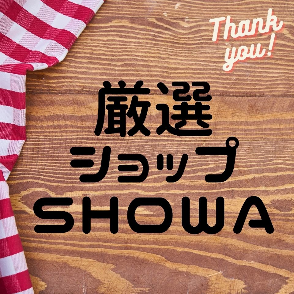 厳選ショップSHOWA