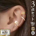 イヤーカフ 3点 セット 18金 18k コーティング 金属アレルギー 軟骨 アクセサリー シンプル 重ね付け レディース ゴールド ホワイトゴールド シルバー...