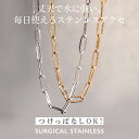 ステンレス ネックレス クリップ チェーン つけっぱなし サージカルステンレス 316L ステンレス 金属アレルギー 対応 医療用ステンレス イエローゴールド ...