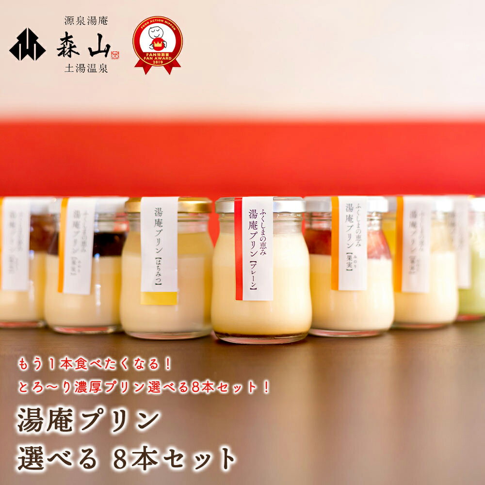 湯庵プリン選べる8本セット プリンセット 選べる 御中元 お中元 お取り寄せスイーツ 絶品 お礼 お返し おいしいプリン 高級プリン ギフト プレゼント 贈り物 お祝い 美味しい セット プリン 誕生日プレゼント 詰め合わせ 高級 喜ばれる 贈答のサムネイル