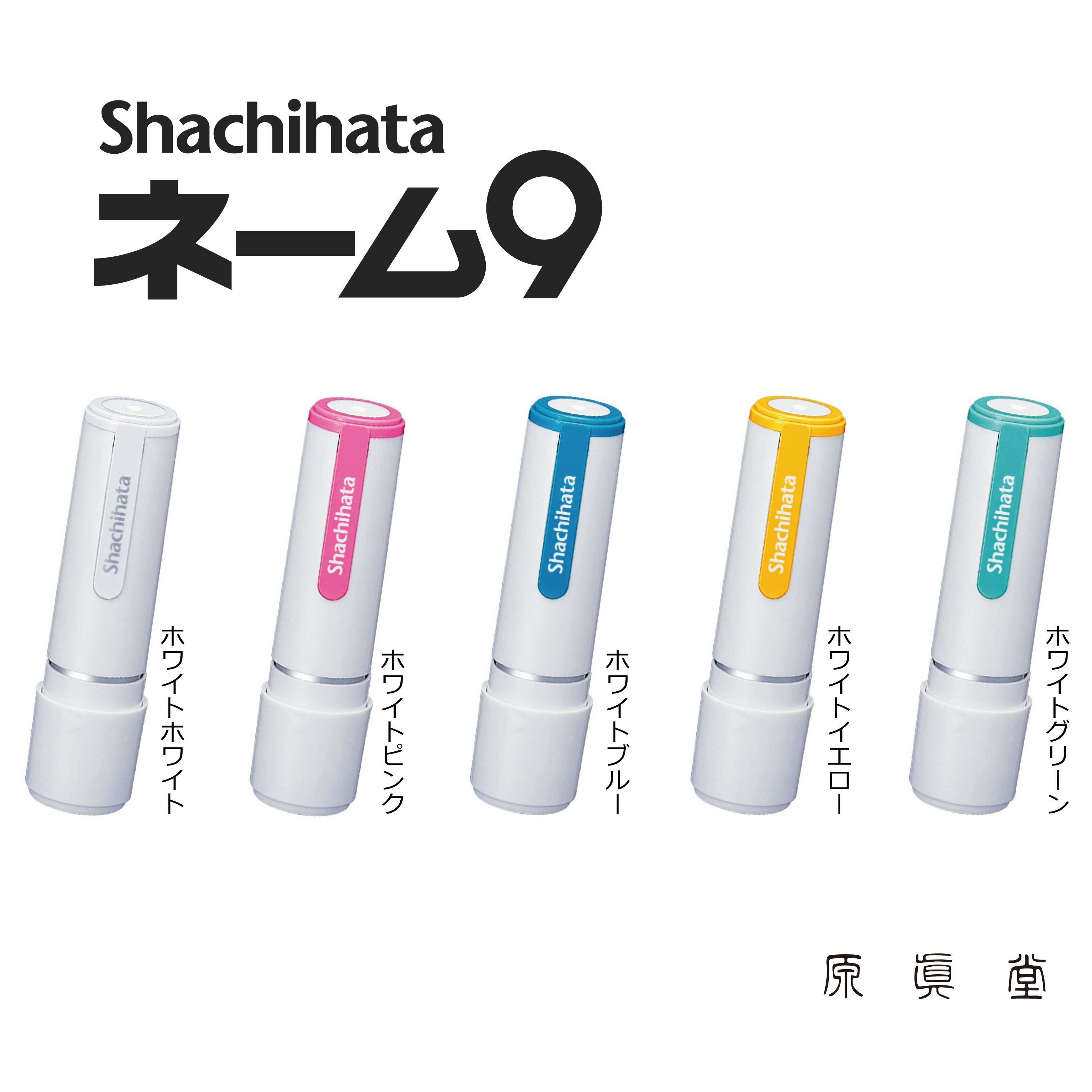 シャチハタ ネーム9 ネーム印 はんこ ハンコ 印鑑 シヤチハタ ホワイト 人気 カラー 白ベース いつもの..