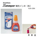 【 ポイント5倍 お買い物マラソン限定 】 シャチハタ 補充インク シャチハタインキ シャチハタインク Xstamper 朱色 キャップレス9 ネーム印 人気 いつもの 定番 便利な 人気 顔料系 朱 20mL