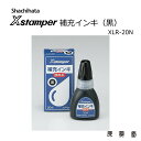 シャチハタ 補充インク インキ シャチハタ Xstamper キャップレス9 黒色 ネーム印 はんこ ハンコ 印鑑 シヤチハタ 人気 いつもの 便利な 顔料系 黒 クロ 20mL