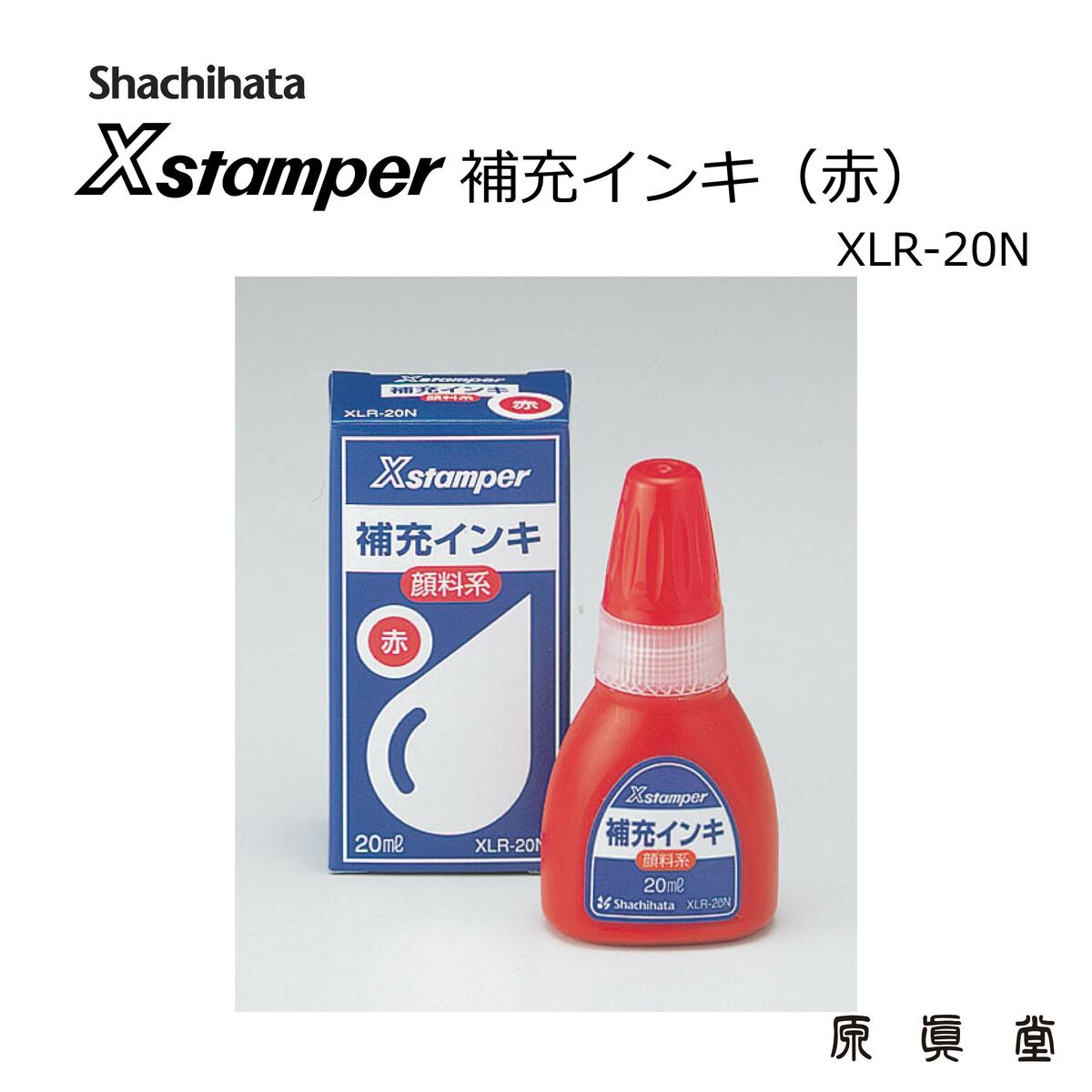 【 ポイント5倍 お買い物マラソン 】 シャチハタ 補充インク インキ シャチハタ Xstamper 赤色 ネーム印 はんこ ハンコ キャップレス9 印鑑 シヤチハタ 人気 いつもの 便利な 顔料系 赤 レッド 20mL