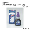 シャチハタ 補充インク インキ シャチハタ Xstamper 紫色 ネーム印 はんこ ハンコ 印鑑 シヤチハタ 人気 いつもの 便利な キャップレス9 顔料系 紫 20mL