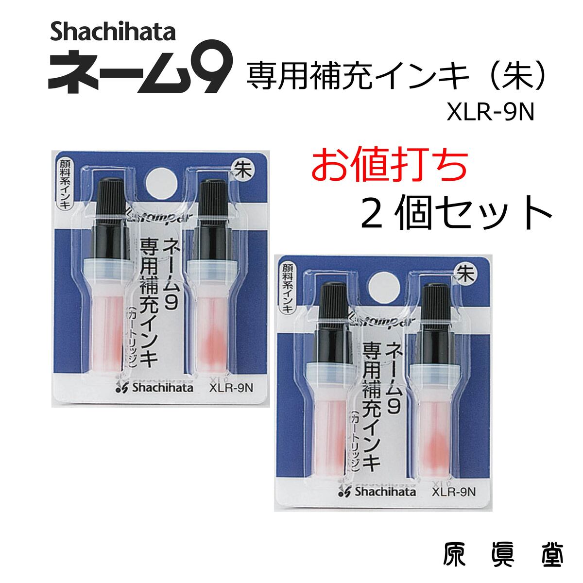 【 ポイント5倍 お買い物マラソン 】 シャチハタ 2個セット 補充インク シヤチハタインキ シャチハタインク シャチハタネーム9 VIVO シヤチハタ 人気 定番 便利な 人気 Xスタンパー Xstamper XLR-9N 朱色 2個セット ( 2本 x 2個 ）