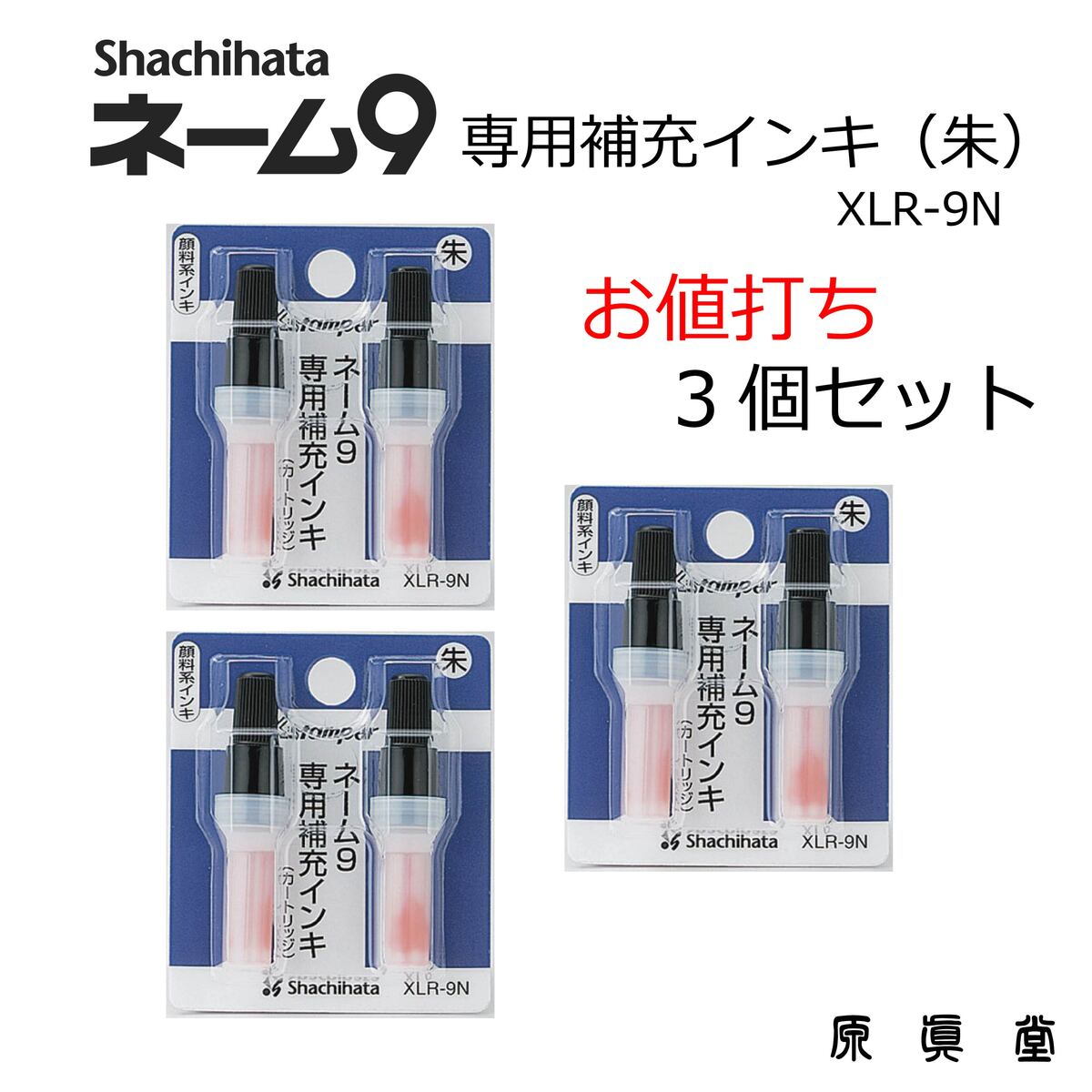 【 ポイント5倍 お買い物マラソン 】 シャチハタ 3個セット 補充インク シヤチハタインキ シャチハタインク シャチハタネーム9 VIVO シヤチハタ 人気 定番 便利な 人気 Xスタンパー Xstamper XLR-9N 朱色 3個セット ( 2本 x 3個 ）