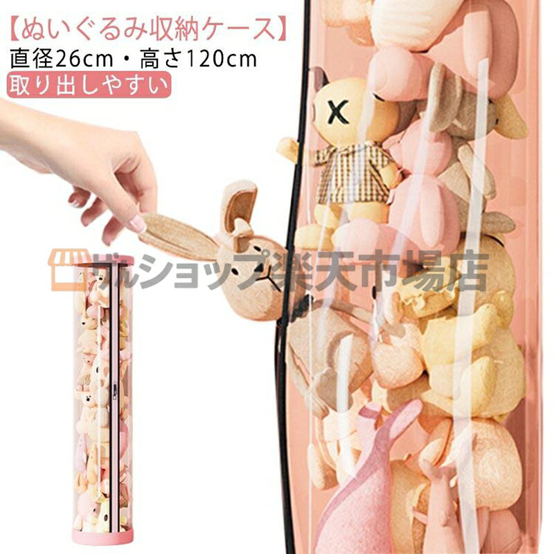 ぬいぐるみ収納 取り出しやすい ファスナー 透明円柱のぬいぐるみ収納ケース ぬいぐるみ収納桶 おもちゃ収納ボックス 円柱形 蓋付き 収納チューブ 収納