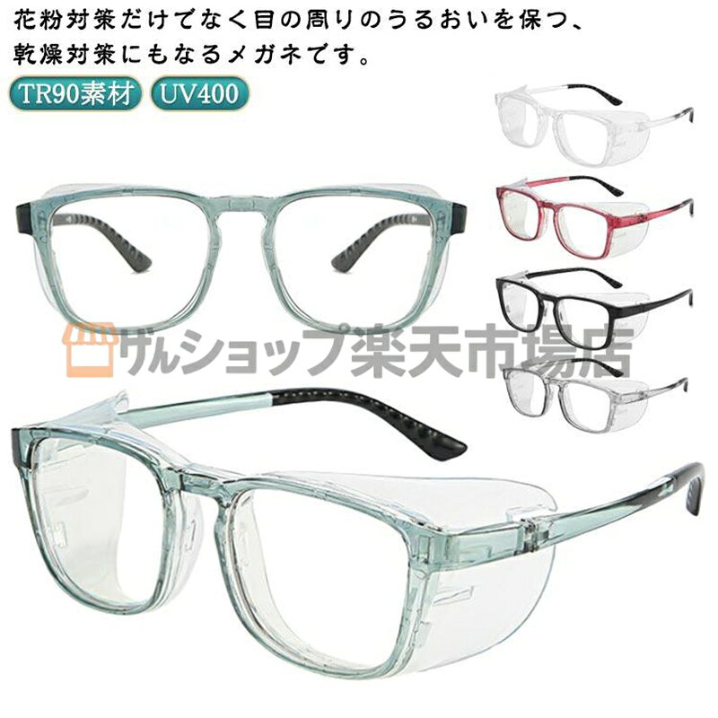 花粉用メガネ ドライアイ用メガネ 花粉用メガネ 目の乾燥対策 ブルーライトカット 保水シート付き 感染 メガネ 花粉 多機能 女性 男性 対策 おしゃ