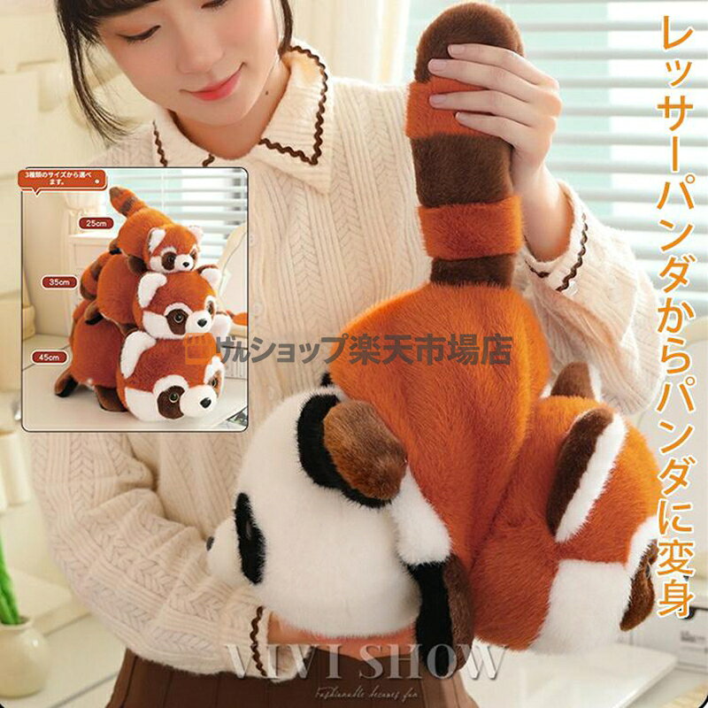 大人 子供リバーシブルパンダ ぬいぐるみ リバーシブルぬいぐるみ パンダぬいぐるみゾンチーレッサーパンダぬいぐるみ リバーシブルパンダ おもちゃ用 快適 ポイント利用 ■素材：ポリエステルなど ■カラー：写真色 ■原産地：中国