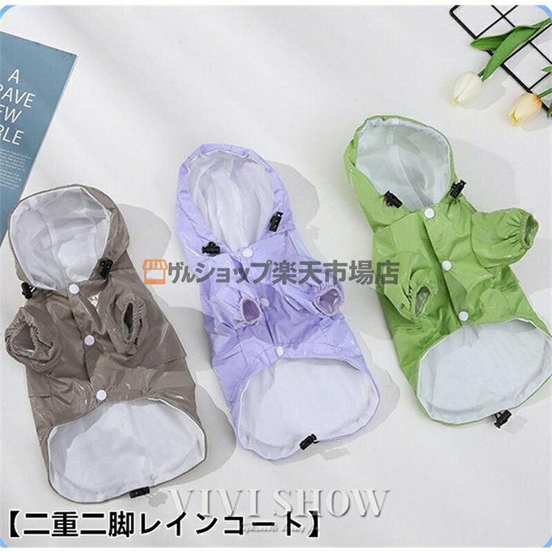 レインコート ダックスサイズ　犬用 雨具 カッパ 防水 泥はね 犬服 犬の服 ドッグウェア フード付き 小型犬 ドッグ ペット用 散歩 雨の日　 ポイント利用 ■素材：スパンデックス ■カラー：グレー，グリーン，パープル ■サイズ：S，M，L，XL，2XL ■原産地：中国
