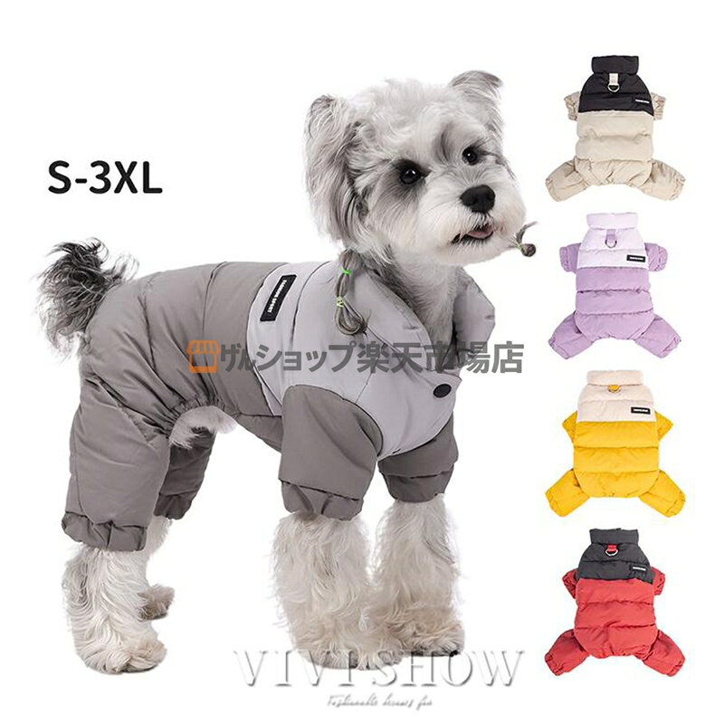 犬服 ジャケット冬 暖かい ダウン風ジャケットドッグウェア 着せやすい 防寒ダウン 大きいサイズ 小型犬 中型犬 大型犬ドッグウェア 犬の服 ペット服 ポイント利用 ■素材：ポリエステルなど ■カラー：レッド，パープル，イエロー，グレー，べージュ ■サイズ：S，M，L，XL，2XL，3XL ■原産地：中国