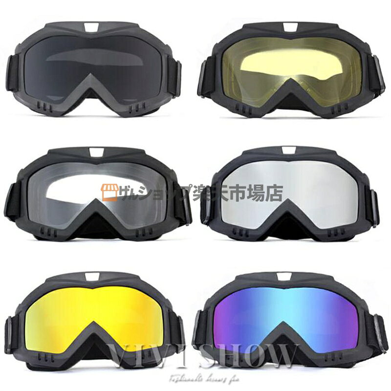 バイクゴーグル ゴーグル スポーツゴーグル バイク オフロード スキー バイク用品 オートバイ オフロードバイク サイクル用 防風 メガネ 防塵 防雨