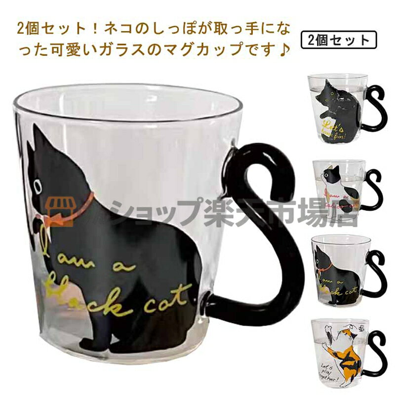 取っ手 コーヒーグラス 猫好き ガラス ネコ マグカップ しっぽ 300ml 2個セット！ マグ 黒猫 ティーカップ 耐熱ガラス 可愛い おしゃれ