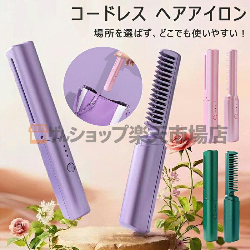 コードレス ミニ ヘアアイロンブラシ ヒートブラシ 軽量 2way カール ヘアアイロン レディース メンズ プレゼント コンパクト 急速加熱 家庭/旅行用 学校 オフィス USB充電式 ストレートブラシ