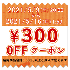 300円OFFクーポン