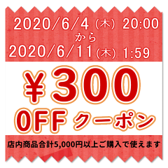 300円OFFクーポン