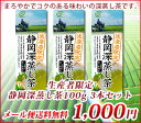 【メール便送料無料】お茶【1000円ぽっきり!】【静岡牧之原...