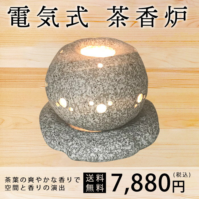茶香炉 電気式 おしゃれ 陶器（F-2427）
