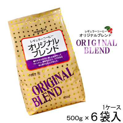 【送料無料】コーヒー ハラダ製茶 レギュラーコーヒー オリジナルブレンド 中挽き 3kg (500g×6袋) 1ケース【珈琲/カフェ/粉/coffee】【メール便不可】のサムネイル