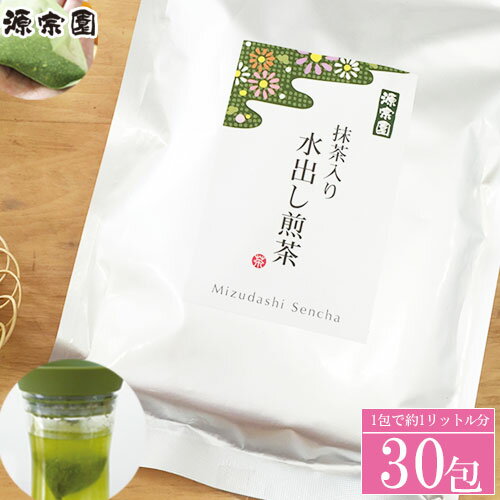 水出し 緑茶 お茶 冷茶 ティーバッグ抹茶入り水出し煎茶☆